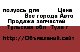 полуось для isuzu › Цена ­ 12 000 - Все города Авто » Продажа запчастей   . Тульская обл.,Тула г.